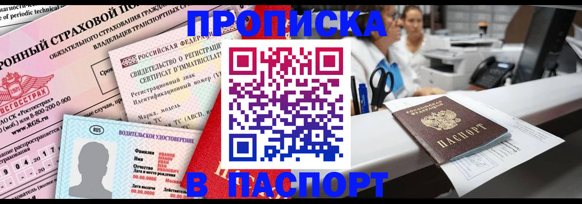 временная регистрация недорого в Енисейске